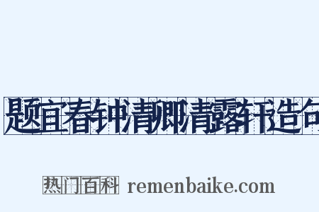 题宜春钟清卿清露轩造句是什么意思的图片